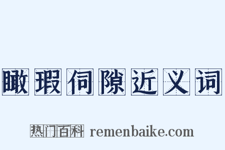 瞰瑕伺隙近义词是什么意思的图片